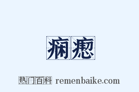 痫瘛是什么意思的图片